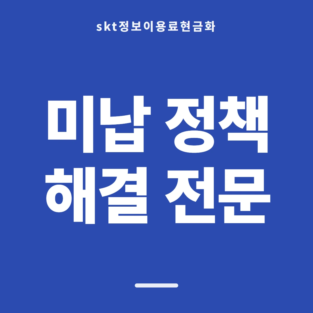 품티켓 SKT 정보이용료 청구서에 얹히는 쪽 안내 이미지