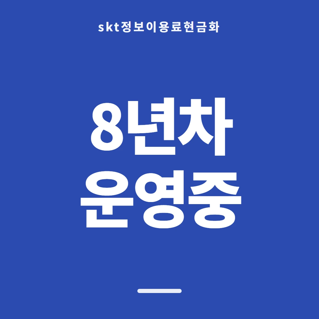 품티켓 SKT 정보이용료 금액을 정하는 근거 안내 이미지